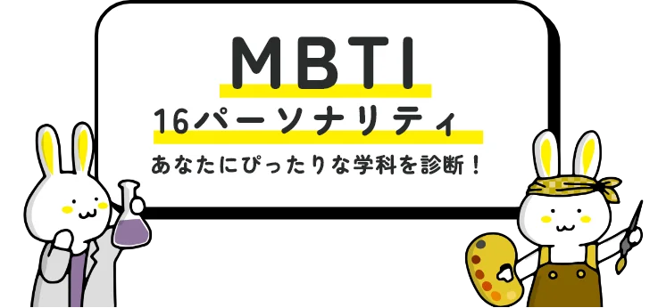 MBTI 16パーソナリティ | あなたにぶったりな科学を診断