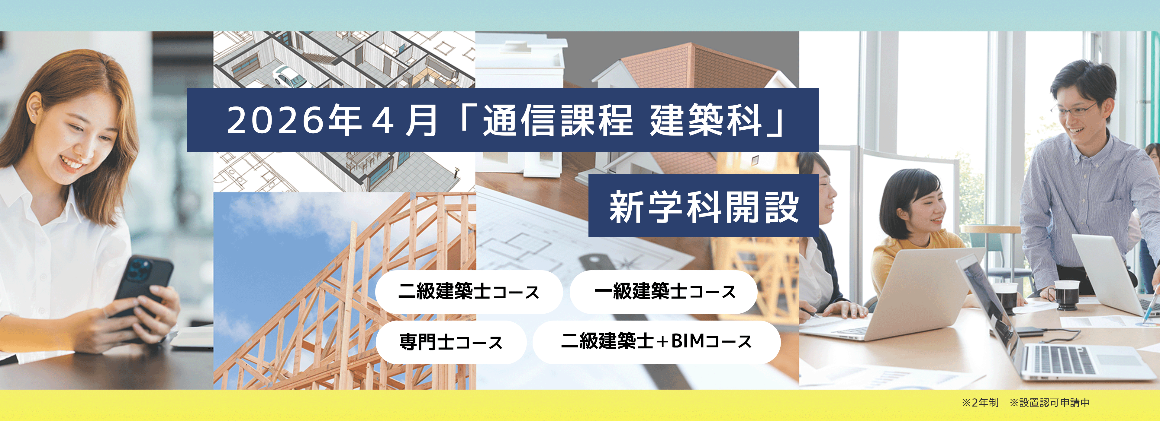 2026年4月「通信課程 建築科」新学科開設 / ニ級建築士コース / 一級建築士コース / 専門士コース / 二級建築士＋BIMコース