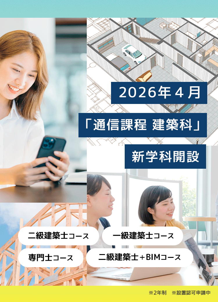 2026年4月「通信課程 建築科」新学科開設 / ニ級建築士コース / 一級建築士コース / 専門士コース / 二級建築士＋BIMコース