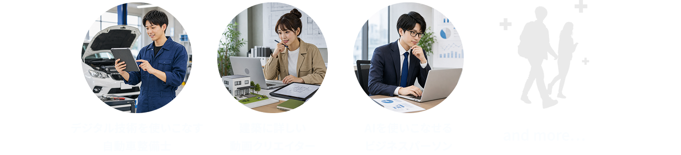デジタル技術を使いこなす 自動車整備士 建築に詳しい AIを使いこなせる 動画クリエイター ビジネスパーソン and more...