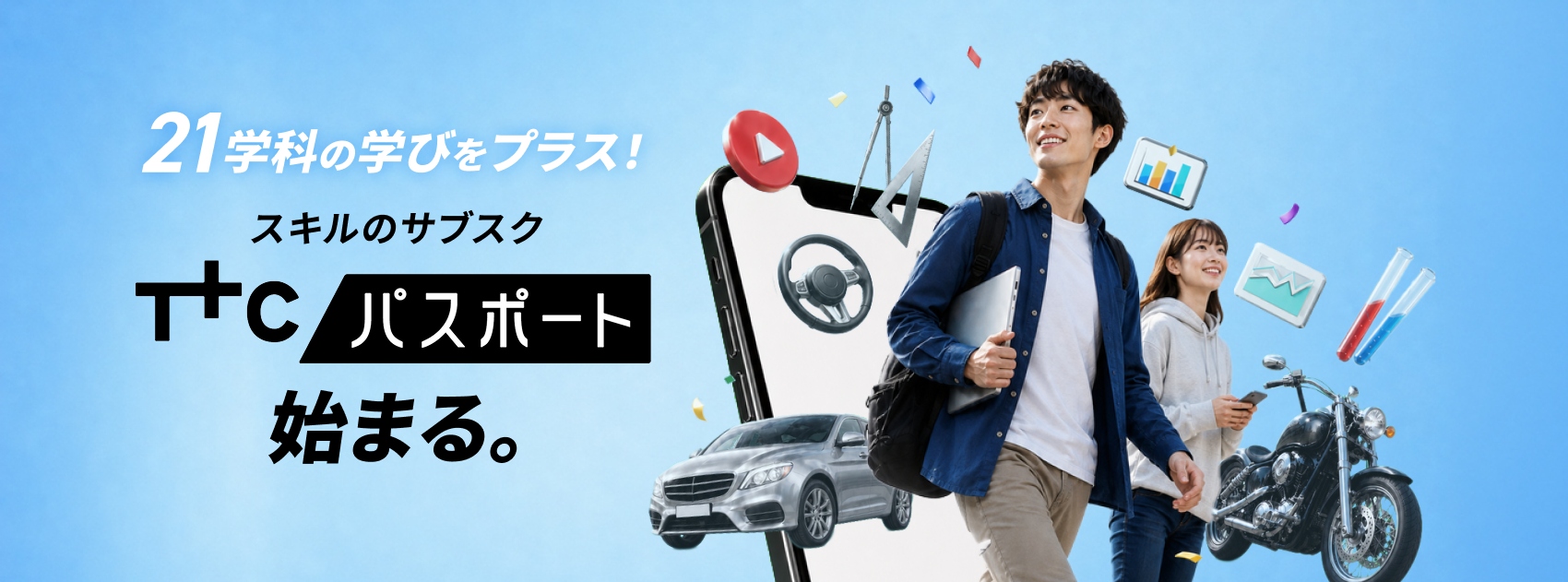 21学科の学びをプラス! スキルのサブスク TTCパスポート 始まる。