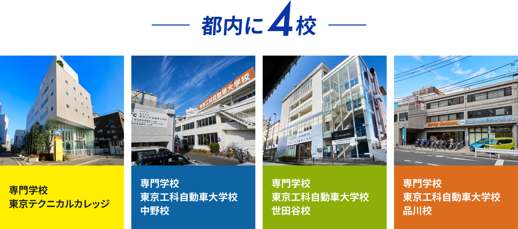 都内に4校