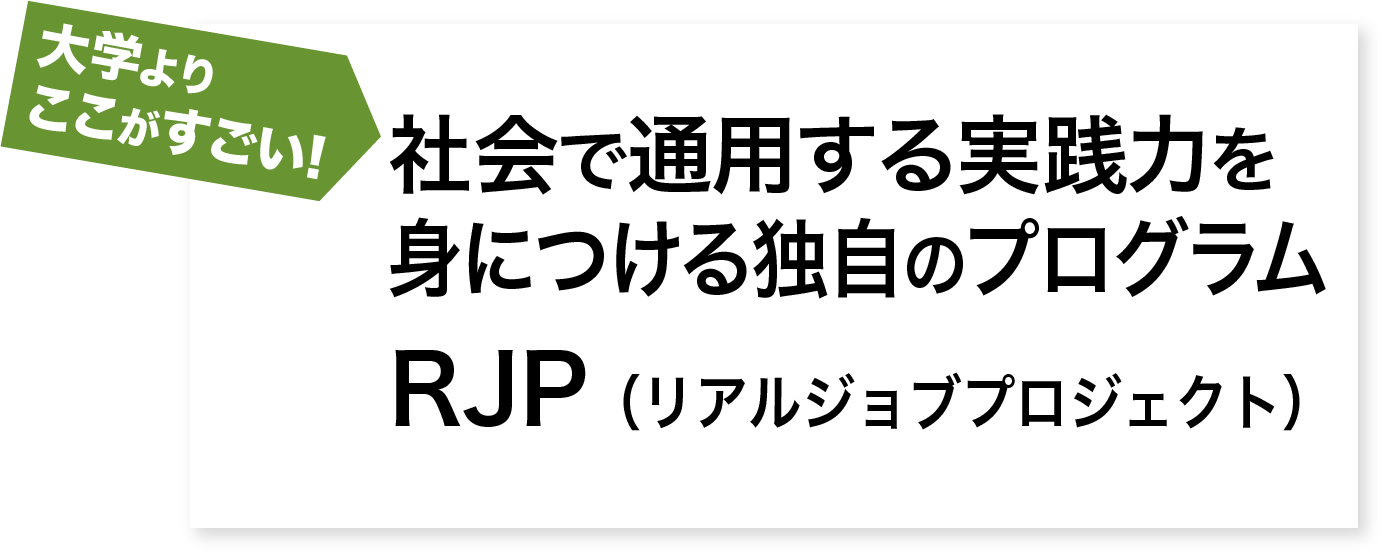 RJP（リアルジョブプロジェクト）