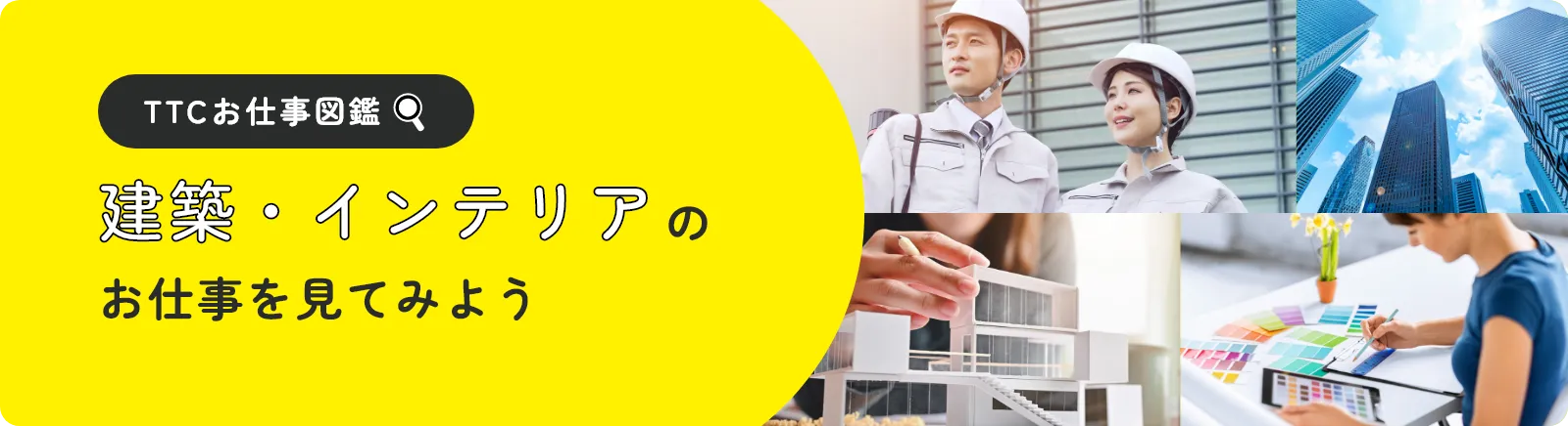 TTCお仕事図鑑 建築・インテリアのお仕事を見てみよう