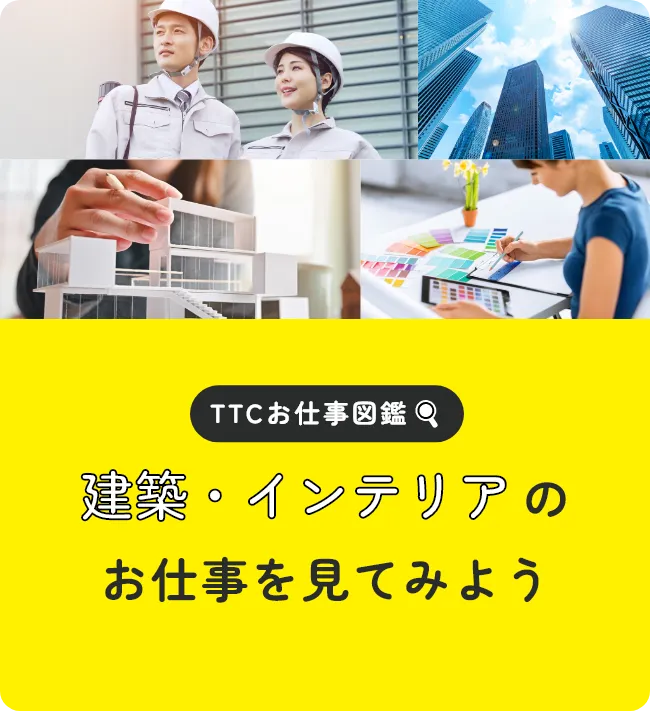 TTCお仕事図鑑 建築・インテリアのお仕事を見てみよう