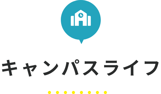 キャンパスライフ