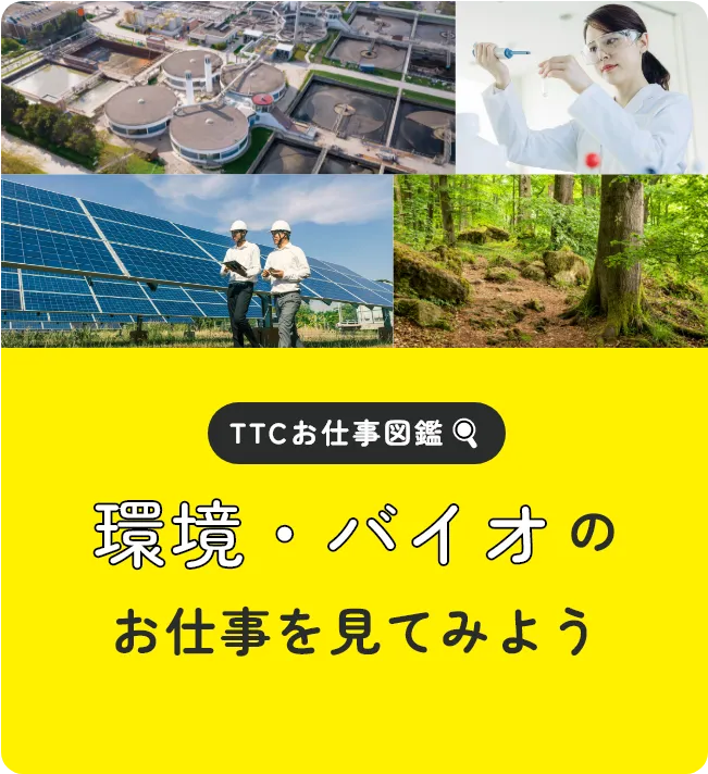 TTCお仕事図鑑 環境・バイオのお仕事を見てみよう