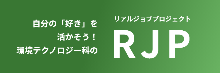 自分の「好き」を活かそう！環境テクノロジー科の