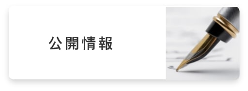 公開情報