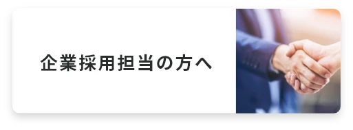 企業採用担当の方へ