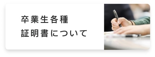 卒業生各種証明書について