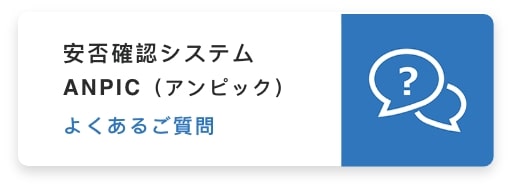 安否確認システムANPIC（アンピック）