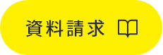 資料請求