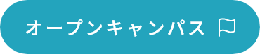 オープンキャンパス