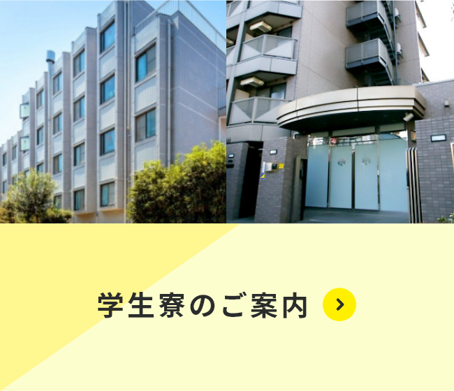 学生寮のご案内