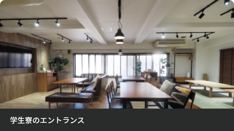 宿舎の紹介