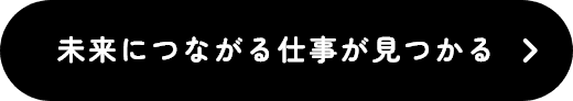 お仕事を見てみる