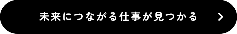 お仕事を見てみる