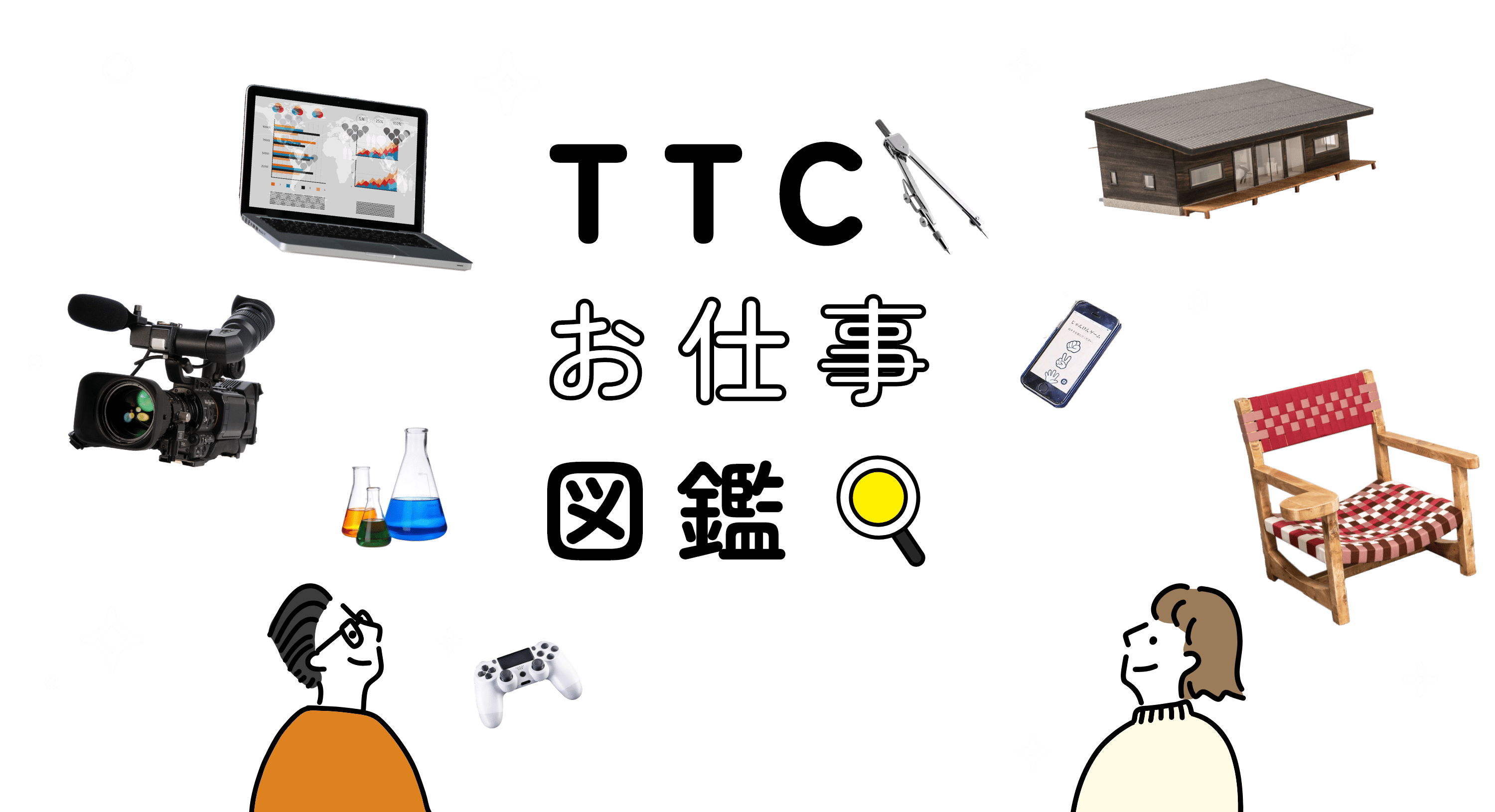 お仕事図鑑