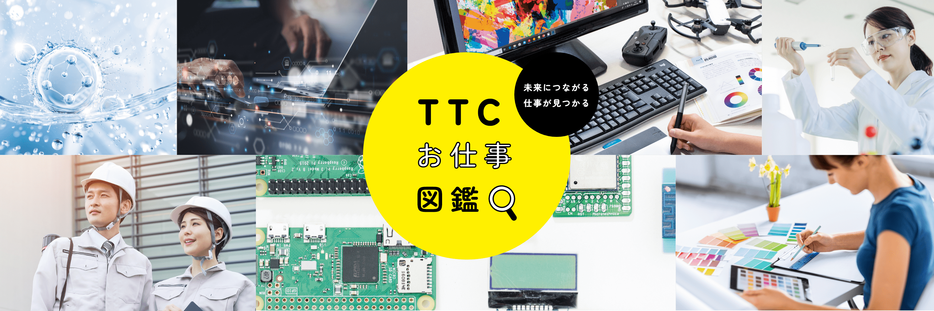 TTCお仕事図鑑