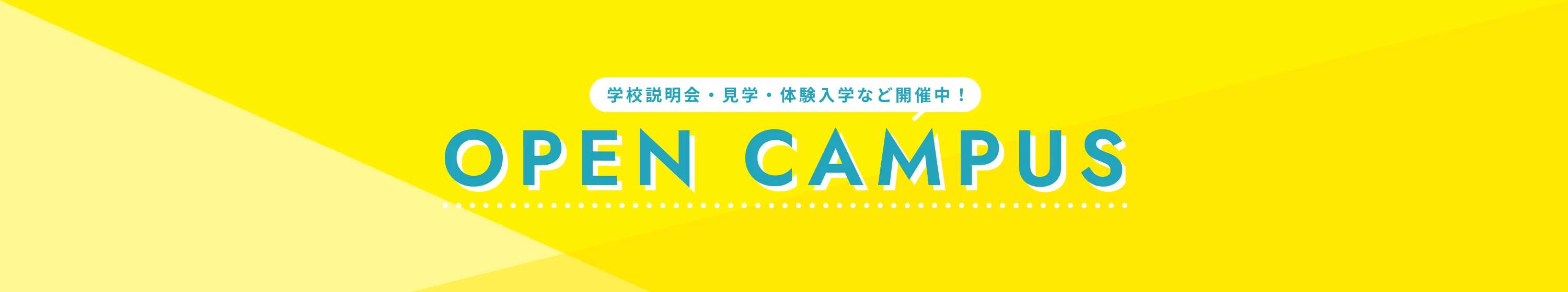 学校説明会・見学・体験入学など開催中！