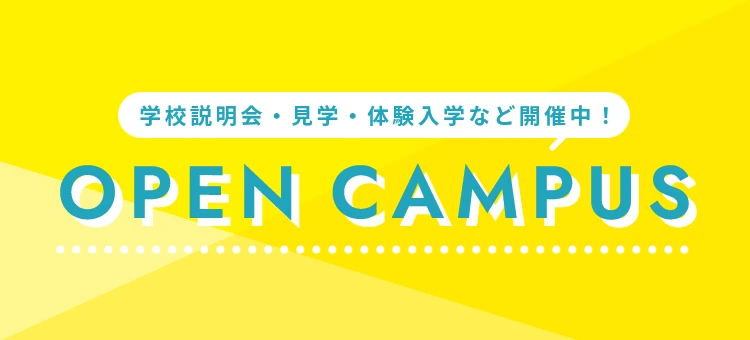 学校説明会・見学・体験入学など開催中！