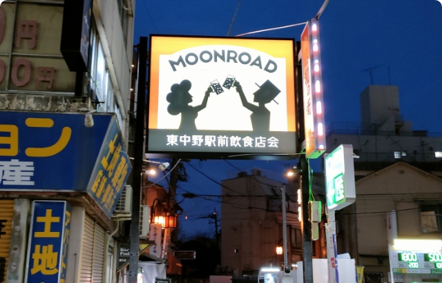 ムーンロード（東中野駅前飲食店会）