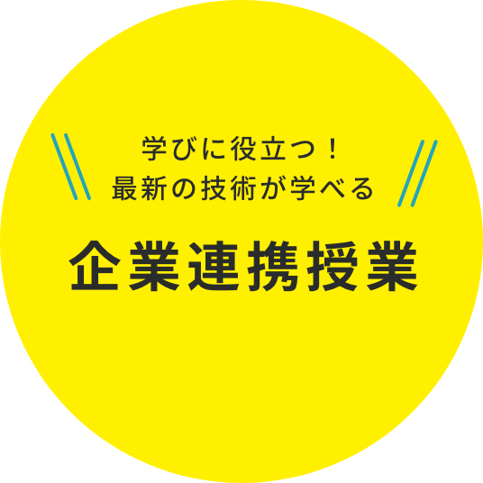 企業連携授業