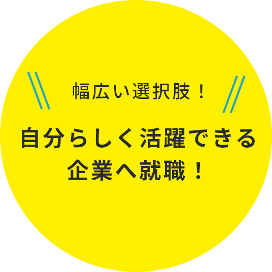 一流企業への就職が目指せる！