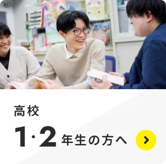 高校1・2年生の方へ