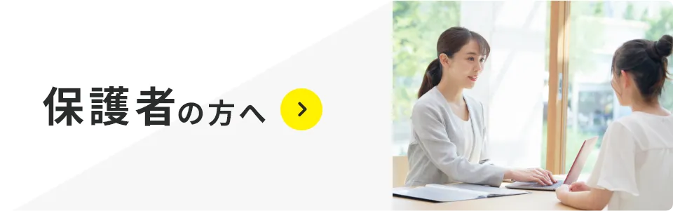 保護者の方へ