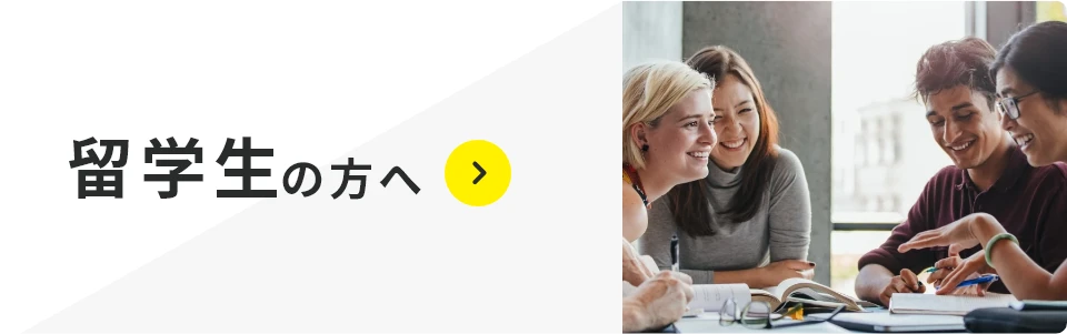 留学生の方へ