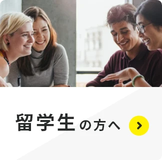 留学生の方へ
