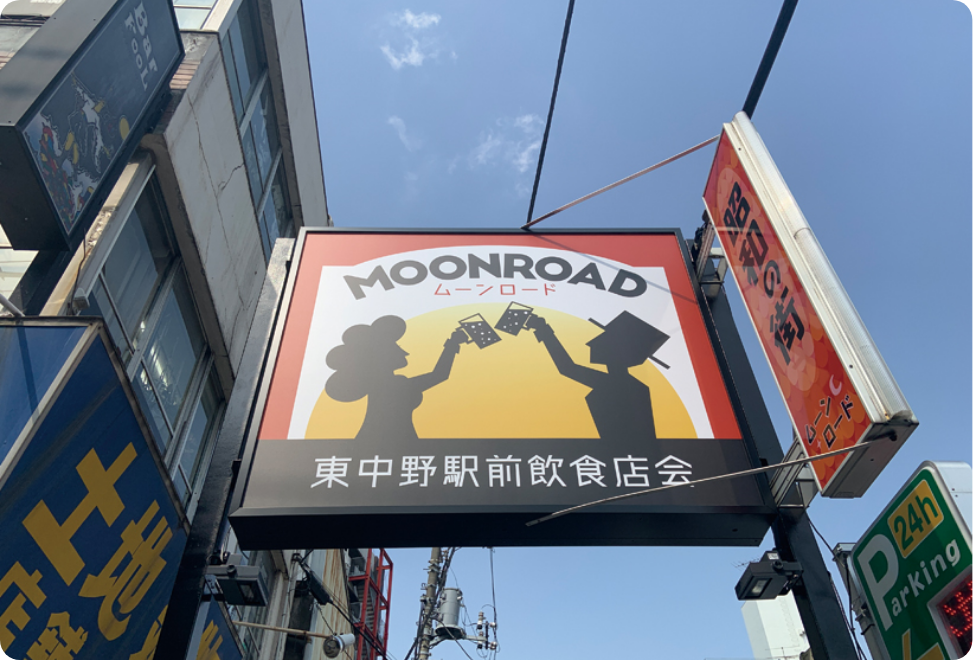 東中野商店街 ムーンロード看板