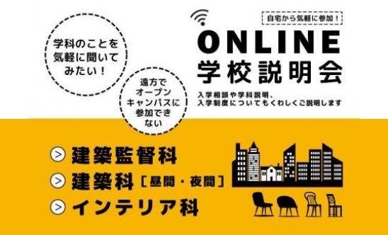 オンライン学校説明会