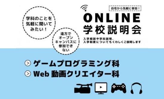 オンライン学校説明会
