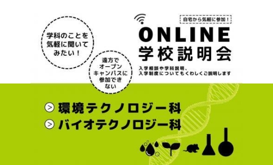 オンライン学校説明会