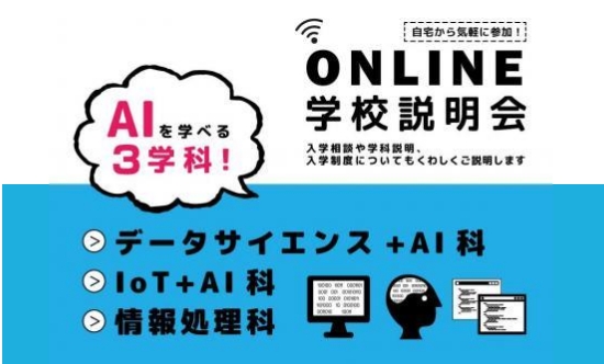 オンライン学校説明会