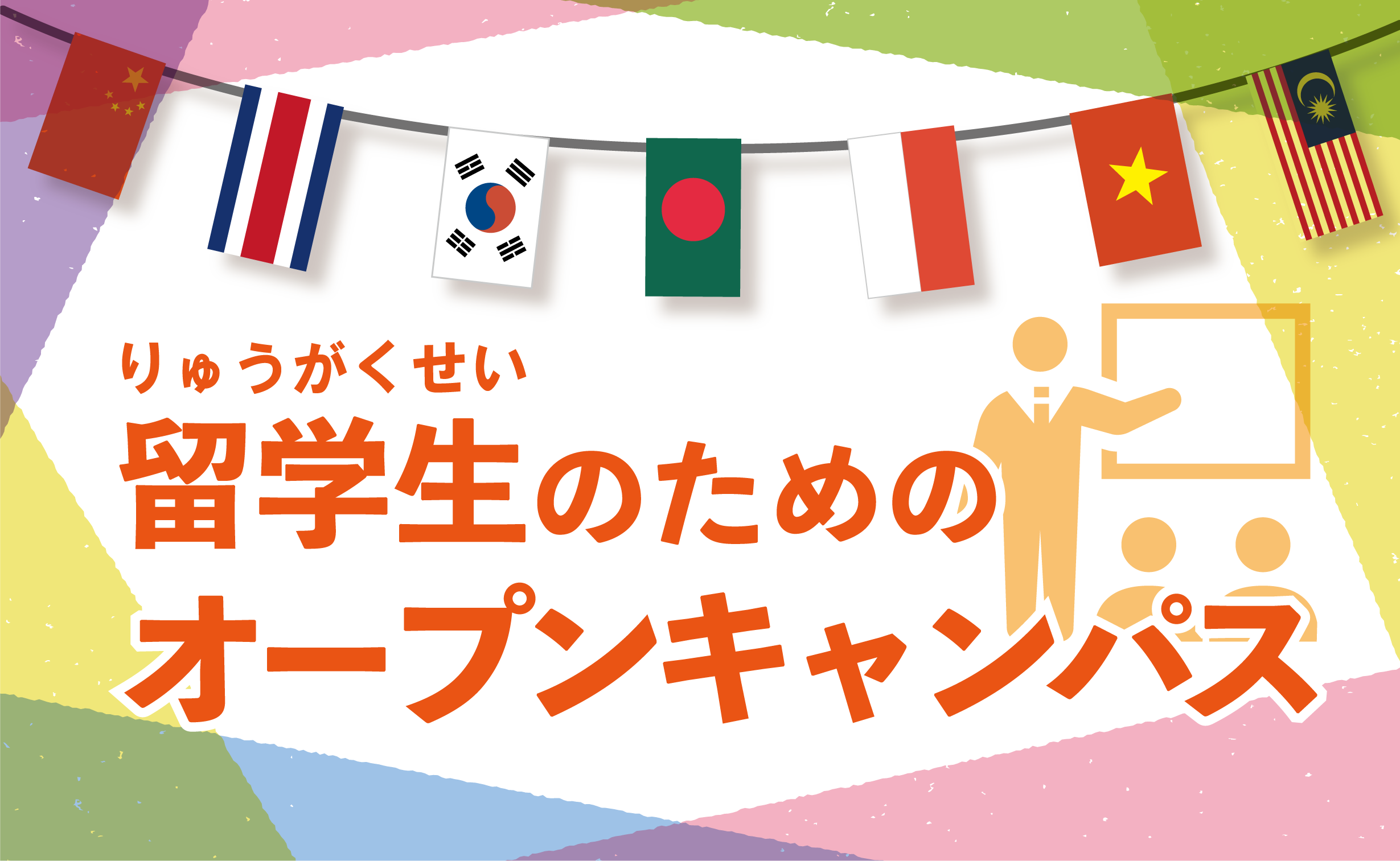 留学生のためのオープンキャンパス