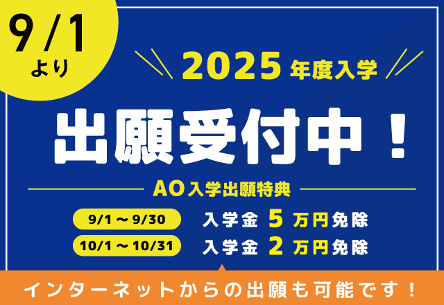出願受付中！