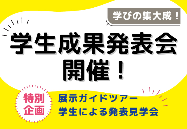 学生成果発表会開催のお知らせ