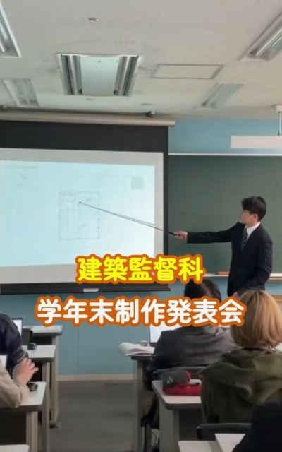 建築監督科3年生の学年末制作発表会。