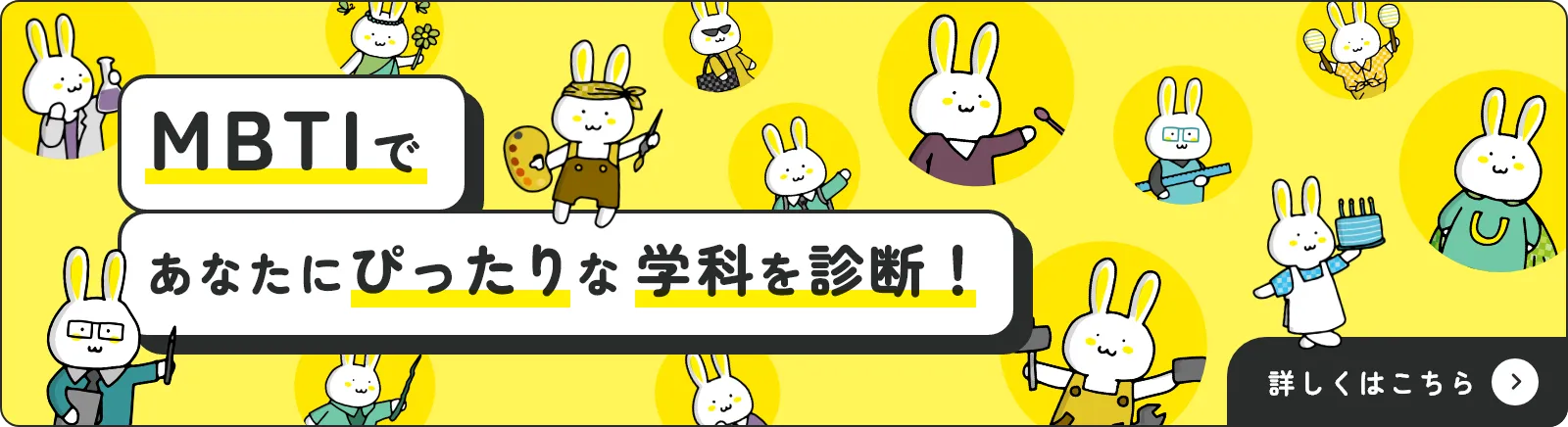MBTIであなたにぴったりな学科を診断！