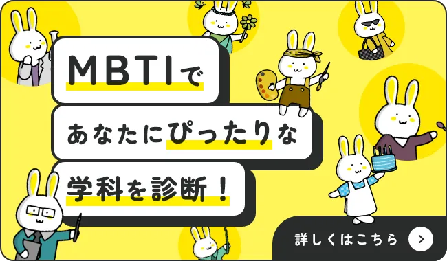 MBTIであなたにぴったりな学科を診断！