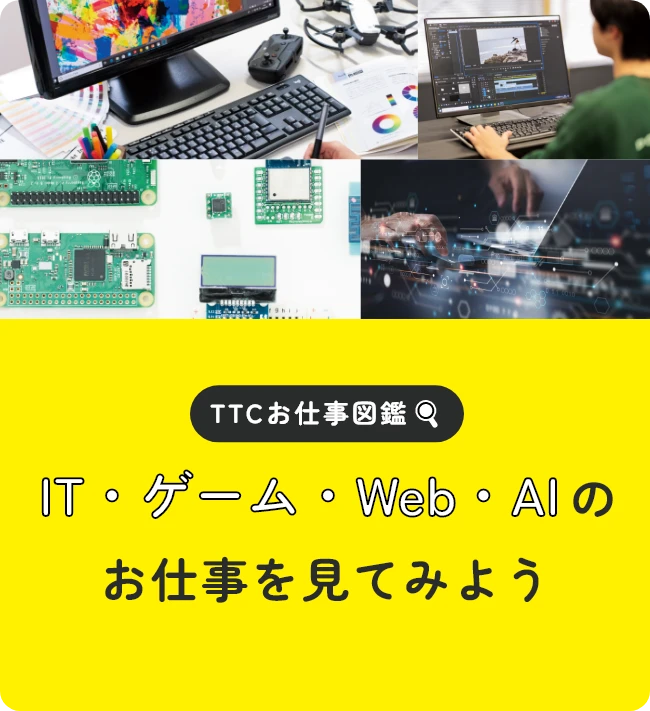 TTCお仕事図鑑 IT・ゲーム・Web・AIのお仕事を見てみよう