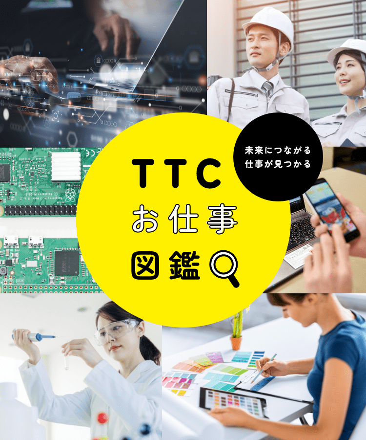 TTCお仕事図鑑