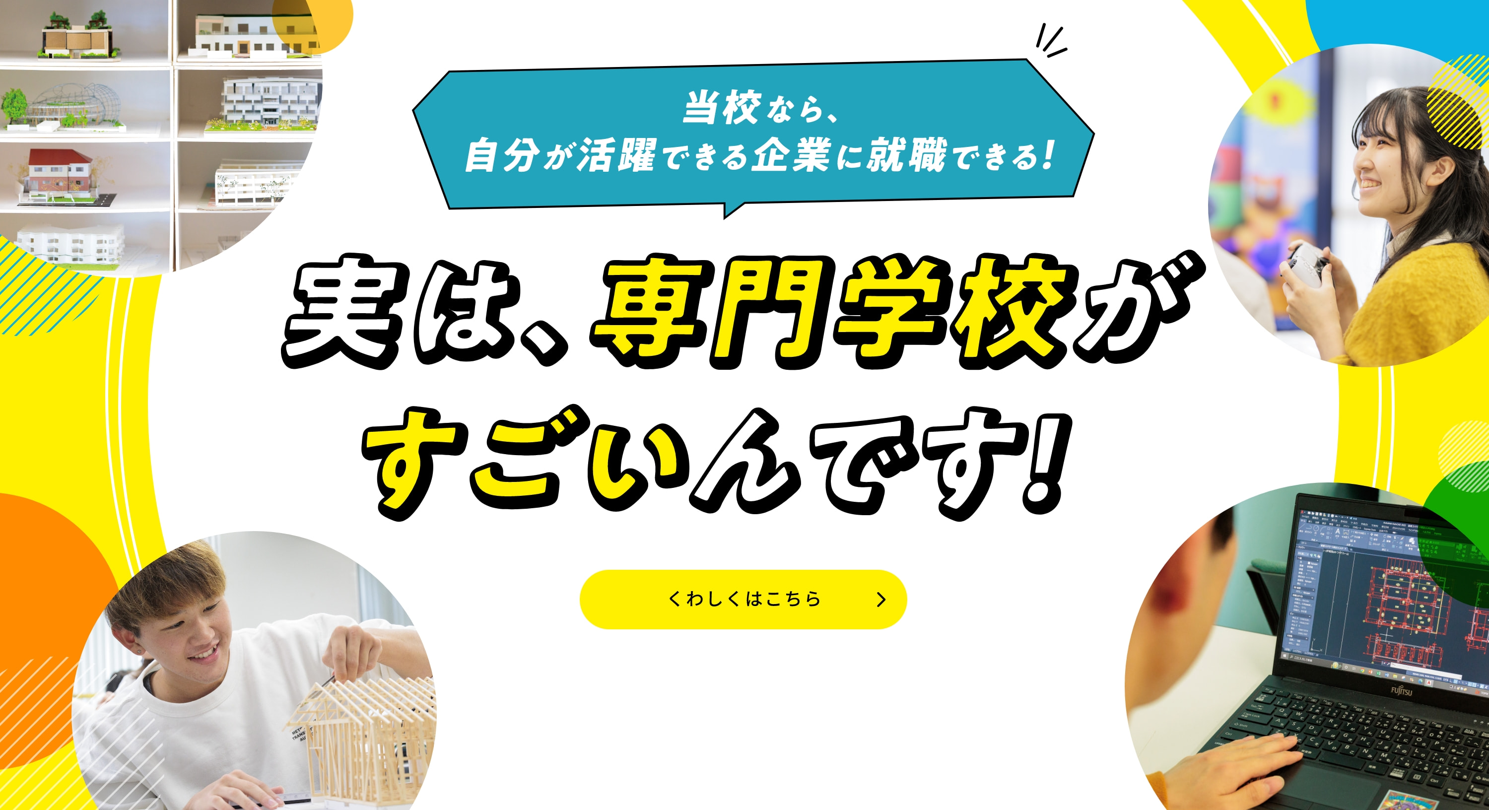 実は、専門学校がすごいんです！