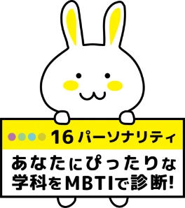 あなたにぴったりな学科をMBTIで診断！