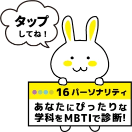 あなたにぴったりな学科をMBTIで診断！