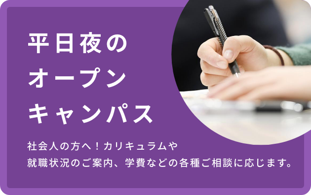 平日夜のオープンキャンパス